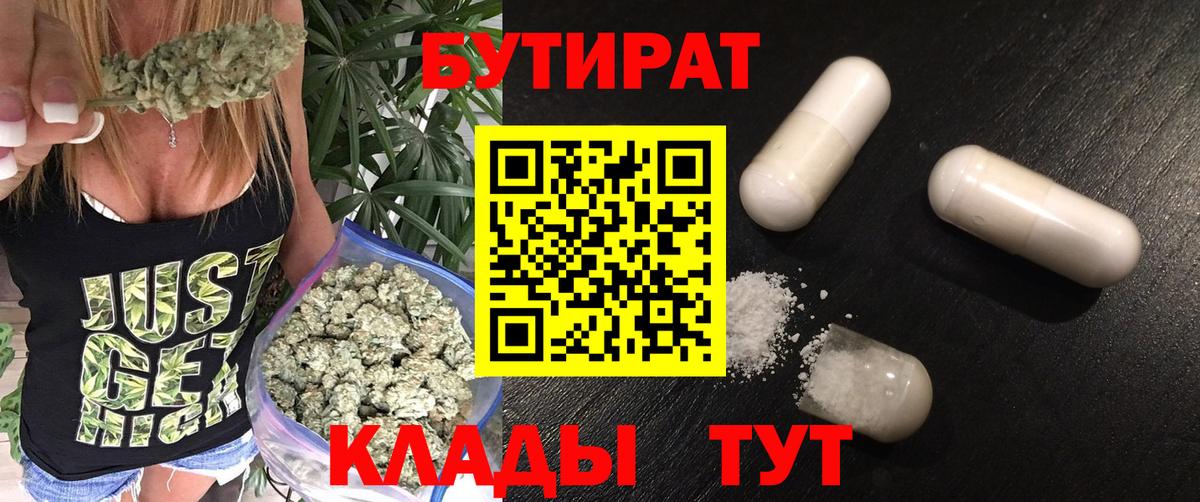 Бутират 1.4BDO  БУТИРАТ  Борисоглебск  Вход с VPN 